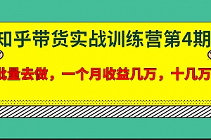 宅男龟课:知乎带货实战训练营第4期:批量去做,一个月收益几万十几万