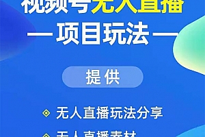 嗨推:视频号无人直播项目玩法:增加视频号粉丝-实现赚钱目的(附素材)