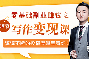 零基础写作变现课,副业也能月入过万,源源不断的投稿渠道等着你!