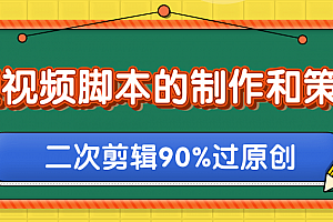 柚子:短视频脚本的制作和策划,去水印二次剪辑搬运视频玩法轻松过原创
