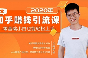 19堂知乎赚钱引流课:零基础小白也能轻松上手,实现月入过万