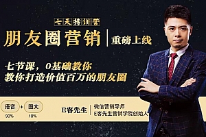 朋友圈营销训练营,7节课,0基础教你打造价值百万的朋友圈
