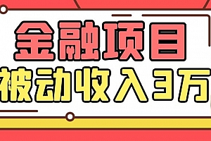 Yl老师最新金融项目,一部手机即可操作,每天只需一小时,轻松做到被动收入3万