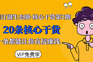 莫问江湖生态圈·核心干货第2期,20条核心干货,每一条都能让你直接赚钱