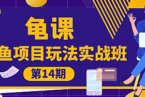 宅男龟课:闲鱼项目玩法实战班第14期,批量细节玩法,一个月收益几万