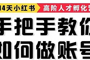 手把手教做小红书帐号,一篇笔记涨粉10000,月入十万的博主秘笈