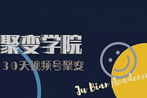 30天视频号成长营:视频号制作筹备+视频剪辑+视频号运营+引流变现