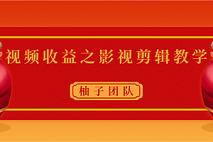 视频收益之影视剪辑教学 一个月赚几千块钱真不难