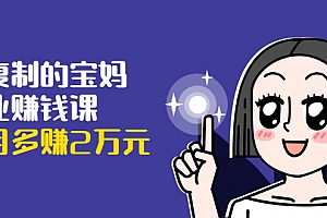 可复制的宝妈副业赚钱课:左手赚这在右手带娃,每月多赚2万元