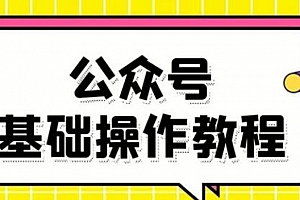 零基础教会你公众号平台搭建、图文编辑、菜单设置等基础操作视频教程