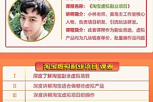 黄岛主:淘宝虚拟副业项目,几块钱客单价,批量操作日赚300+没问题