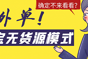 淘宝无货源模式海外单,独家模式日出百单,单店铺月利润10000+