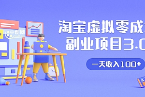 黄岛主:淘宝虚拟零成本副业项目3.0,实战操作一天收入100+