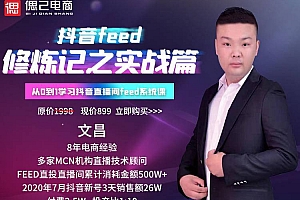 巨量引擎抖音feed超级运营修炼记之实战篇,抖音新号3天销售额26W+
