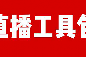 直播工具包:56份内部资料+直播操盘手运营笔记2.0【文字版+资料】