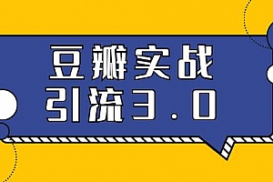 胜子豆瓣实战引流3.0:5节课全方位解读豆瓣实战引流