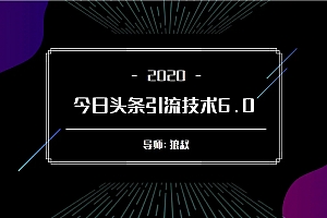 狼叔:今日头条引流技术6.0,打造爆款稳定引流的玩法