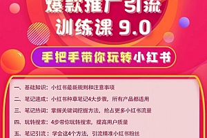 狼叔:小红书爆款推广引流训练课9.0,手把手带你玩转小红书
