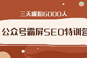 郭耀天:公众号霸屏SEO特训营,教你如何通过公众号实现被动精准引流