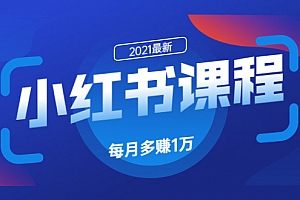 九京:小红书精准引流课程1.0