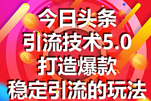 狼叔赚客会:今日头条课程5.0,掌握配图技巧暴增点击率,快速涨粉的5种有效方法