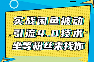 狼叔赚客会:实战闲鱼被动引流4.0技术,闲鱼销售话术,引流话术分享