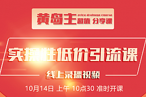 黄岛主知乎精准引流全面大解析,最快3天养3级权重号(附软件与素材)
