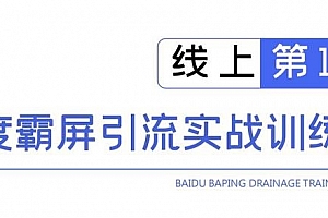 宅男龟课:百度霸屏引流实战训练营线上第1期,快速获取百度流量,日引500+精准粉