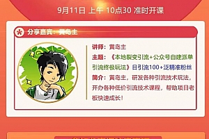 黄岛主:本地裂变引流+公众号自建派单引流终极玩法,日引100+泛精准粉丝