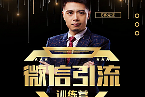 E客先生·微信引流训练营:28节视频课,0基础教你微信引流加粉术,日加100-1000粉