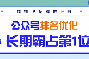 公众号排名优化精准引流玩法,长期霸占第1位被动引流