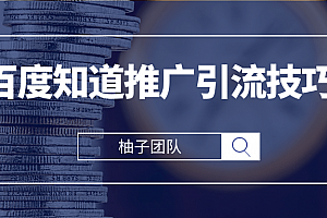 百度知道推广引流技巧,高效引流秘籍轻松爆粉上万