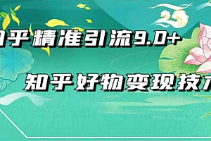2021最新知乎精准引流9.0+知乎好物变现技术:轻松月入过万