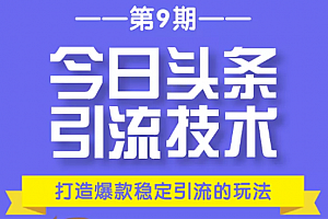 狼叔赚客会:今日头条引流技术第9期,打造爆款稳定引流