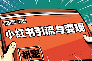小红书引流与变现:从0-1手把手带你快速掌握小红书涨粉核心玩法进行变现