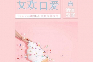 糖姐suki美女亲自视频传授“女欢口爱”课程