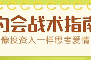 约会战术:像投资人一样思考爱情