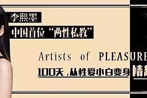 李熙墨《100天让你从性爱小白变身情趣高手》