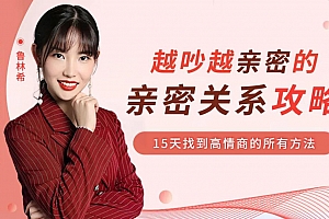 越吵越亲密的哈佛亲密关系攻略,15天找到高情商得到所有方法