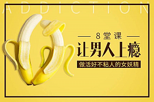 做女妖精,8堂课让男人上瘾
