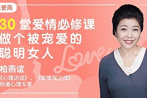 30堂爱情必修课,做个被宠爱的聪明女人