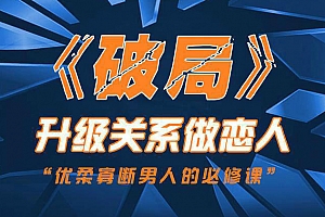 乌鸦救赎团队《破局》快速突破关系课程