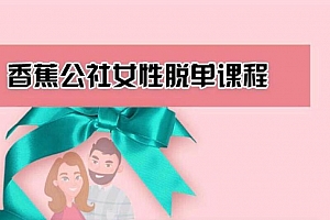 香蕉公社:女性脱单计划课程