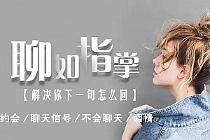 爱上情感《聊如指掌2.0》完整版