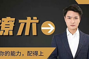 魅男-2020恋爱新方法《撩术》