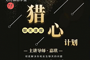 七分学堂《猎心计划》彻底解决你和女生聊天的问题