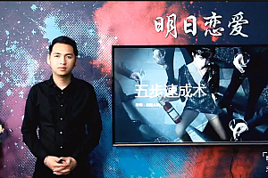 明日恋爱:危险人物《五步速成术》