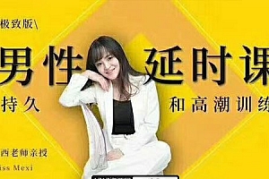 吴么西男性延时课《持久高潮训练》