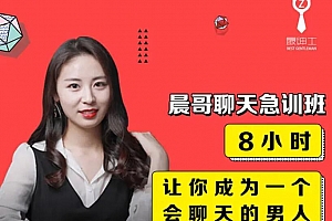 晨哥聊天急训班《8小时,让你成为一个会聊天的男人!》