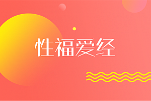 Xing福爱经:让你们身心紧紧连接在一起